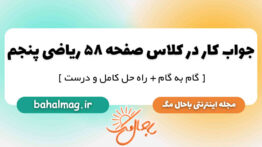 جواب کار در کلاس صفحه ۵۸ ریاضی پنجم