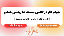 جواب کار در کلاس صفحه ۱۵ ریاضی ششم مجله باحال مگ