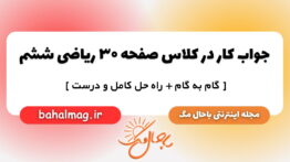 جواب کار در کلاس صفحه ۳۰ ریاضی ششم مجله باحال مگ