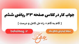 جواب کار در کلاس صفحه ۳۳ ریاضی ششم مجله باحال مگ