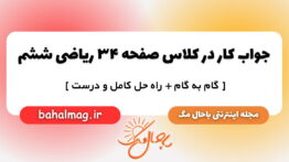 جواب کار در کلاس صفحه ۳۴ ریاضی ششم مجله باحال مگ