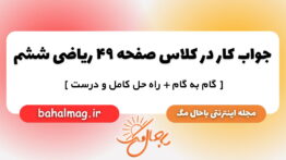 جواب کار در کلاس صفحه ۴۹ ریاضی ششم مجله باحال مگ
