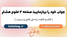 خود را بیازمایید صفحه ۲ علوم پایه هشتم