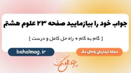 خود را بیازمایید صفحه ۲۳ علوم پایه هشتم