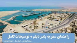راهنمای سفر به بندر دیلم + توضیحات کامل