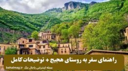 راهنمای سفر به روستای هجیج + توضیحات کامل