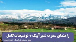 راهنمای سفر به شهر آبیک + توضیحات کامل