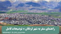 راهنمای سفر به شهر لردگان + توضیحات کامل