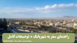 راهنمای سفر به شهربابک + توضیحات کامل