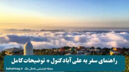 راهنمای سفر به علی آباد کتول + توضیحات کامل