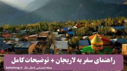 راهنمای سفر به لاریجان + توضیحات کامل