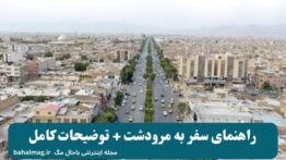 راهنمای سفر به مرودشت + توضیحات کامل