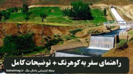 راهنمای سفر به کوهرنگ + توضیحات کامل