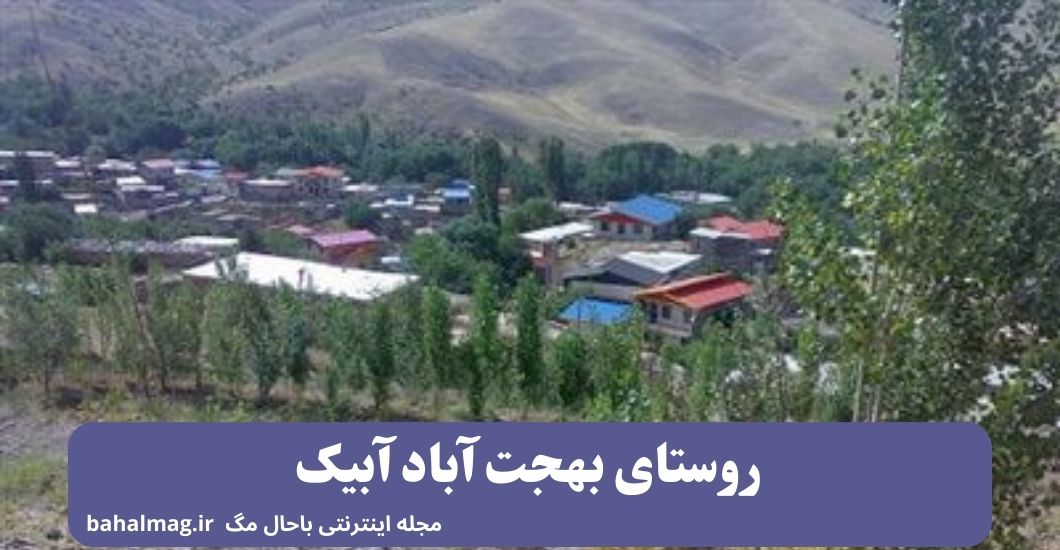 روستای بهجت آباد آبیک