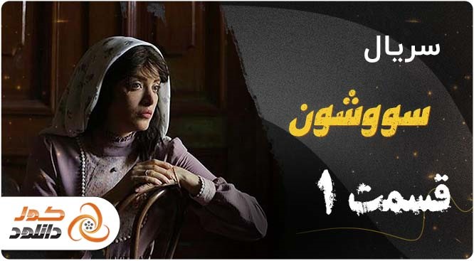 سریال سووشون نیز در راه است