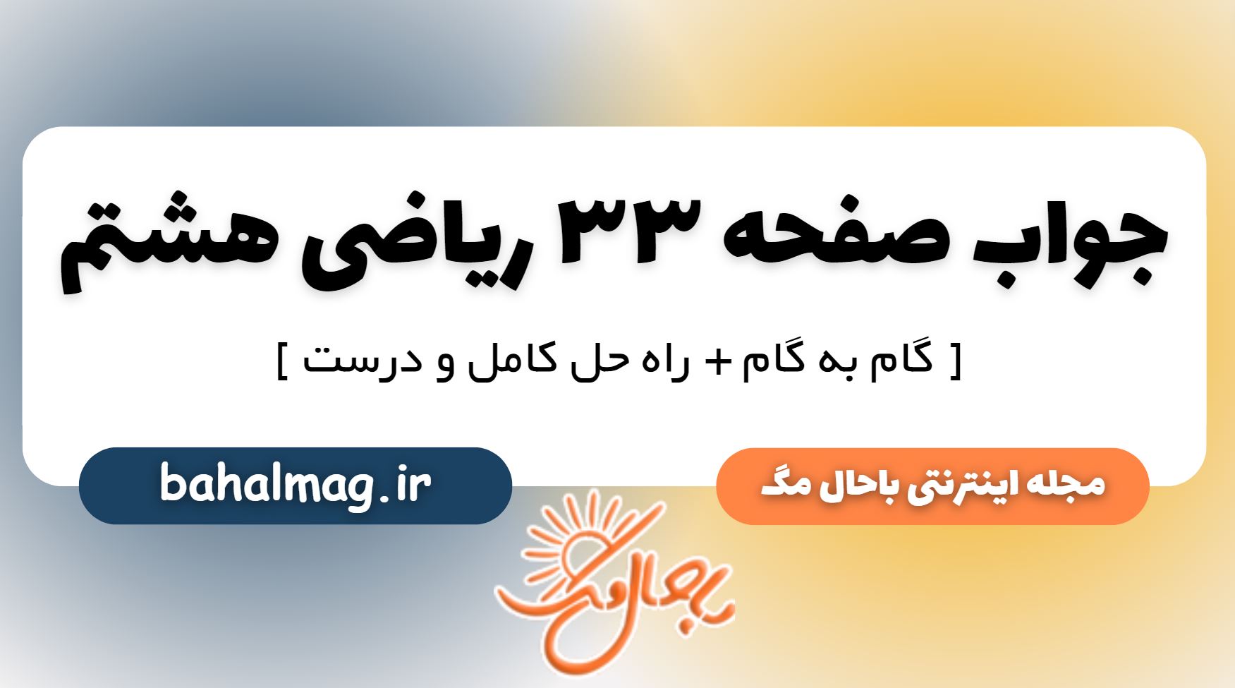 صفحه 33 ریاضی هشتم