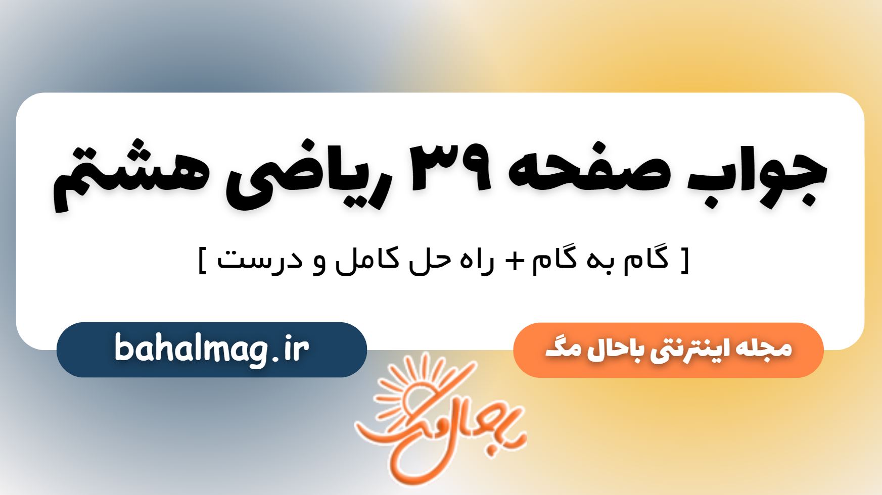 صفحه 39 ریاضی هشتم