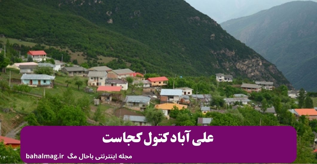 علی آباد کتول کجاست