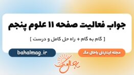 فعالیت صفحه ۱۱ علوم پنجم دبستان