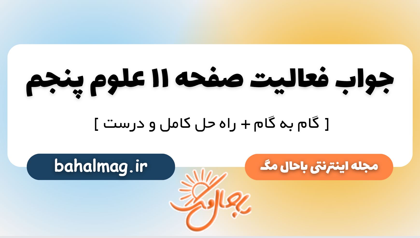 فعالیت صفحه 11 علوم پنجم دبستان
