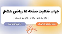 فعالیت صفحه ۱۵ ریاضی هشتم ۱
