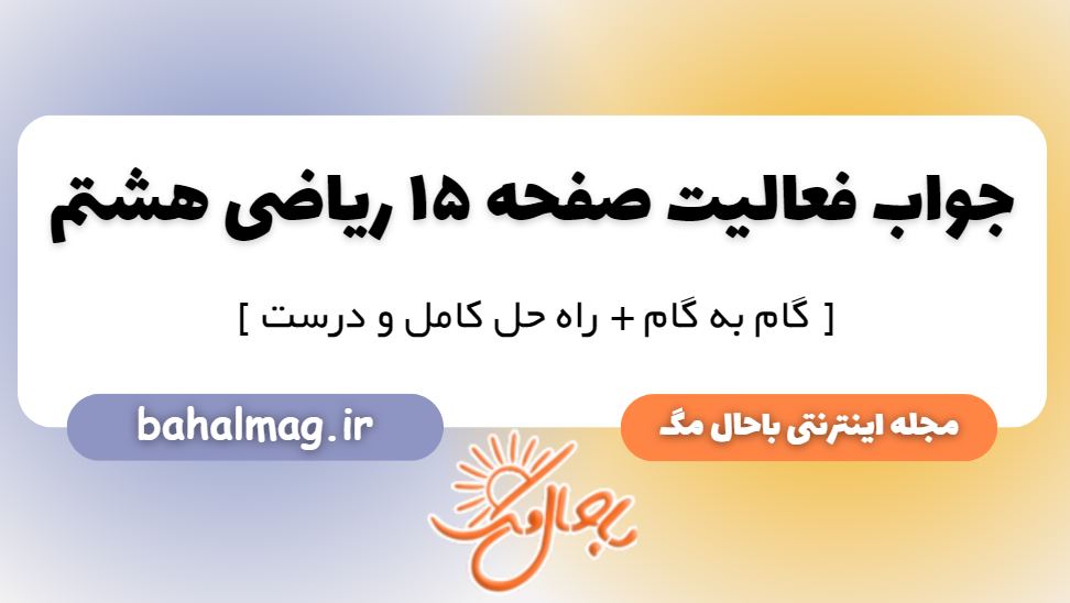 فعالیت صفحه 15 ریاضی هشتم