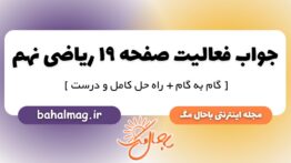 فعالیت صفحه ۱۹ ریاضی پایه نهم