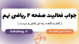 فعالیت صفحه ۲ ریاضی پایه نهم