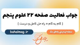 فعالیت صفحه ۲۲ علوم پنجم دبستان