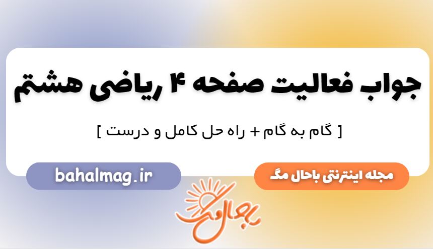 فعالیت صفحه 4 ریاضی هشتم