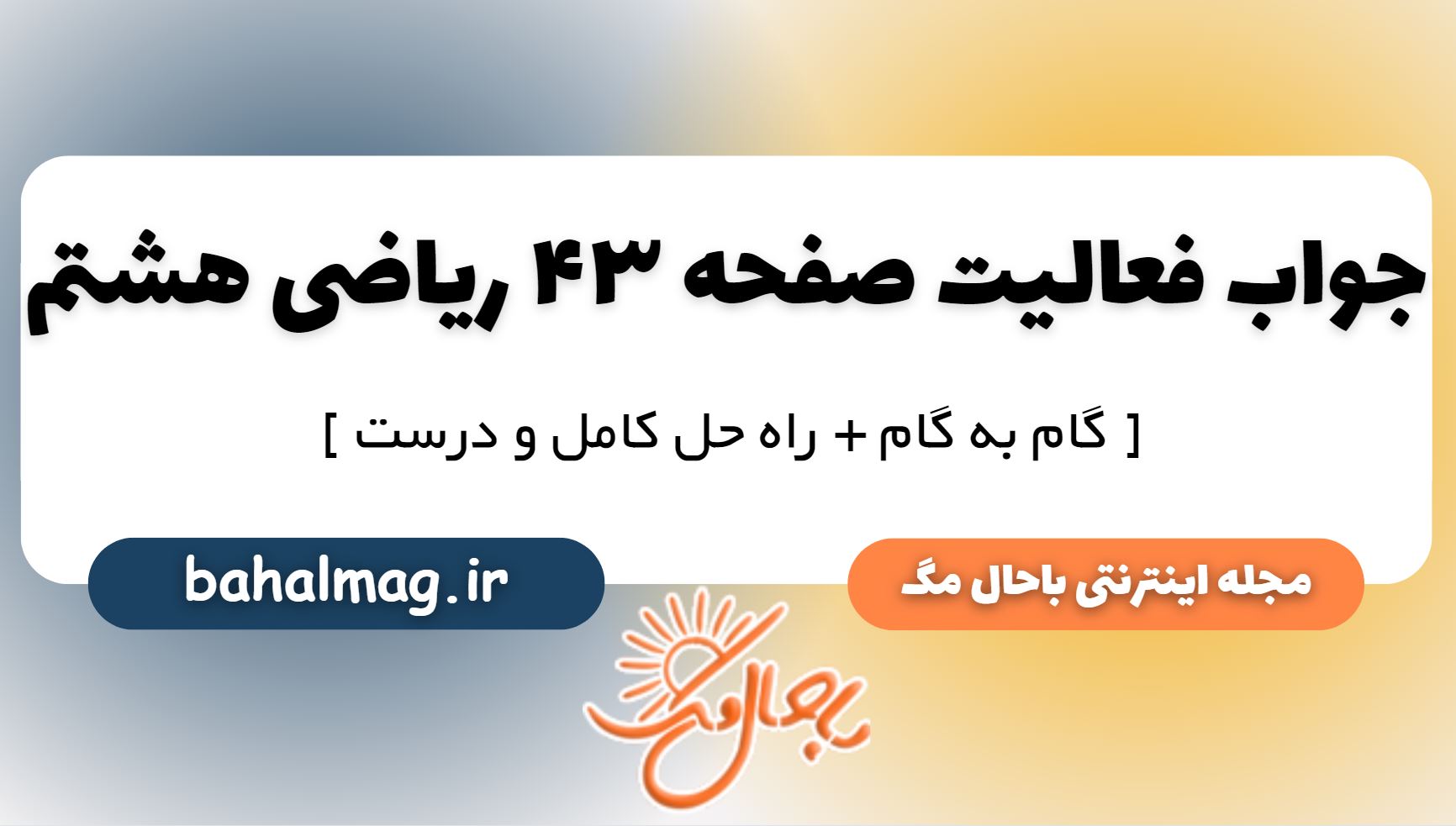 فعالیت صفحه 43 ریاضی هشتم