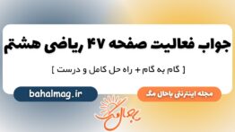 فعالیت صفحه ۴۷ ریاضی هشتم
