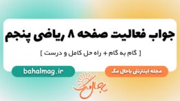 فعالیت صفحه ۸ ریاضی پنجم