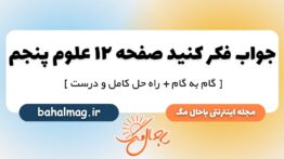 فکر کنید صفحه ۱۲ علوم پنجم دبستان