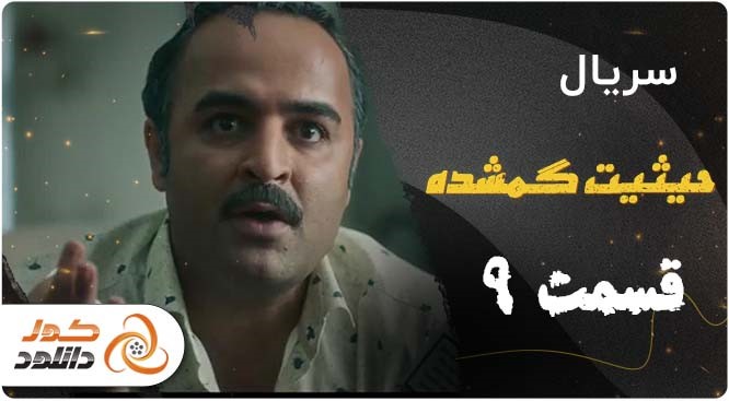 قسمت 9 (آخر) حیثیت گمشده