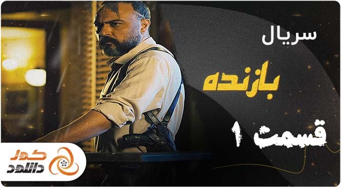 قسمت اول سریال بازنده