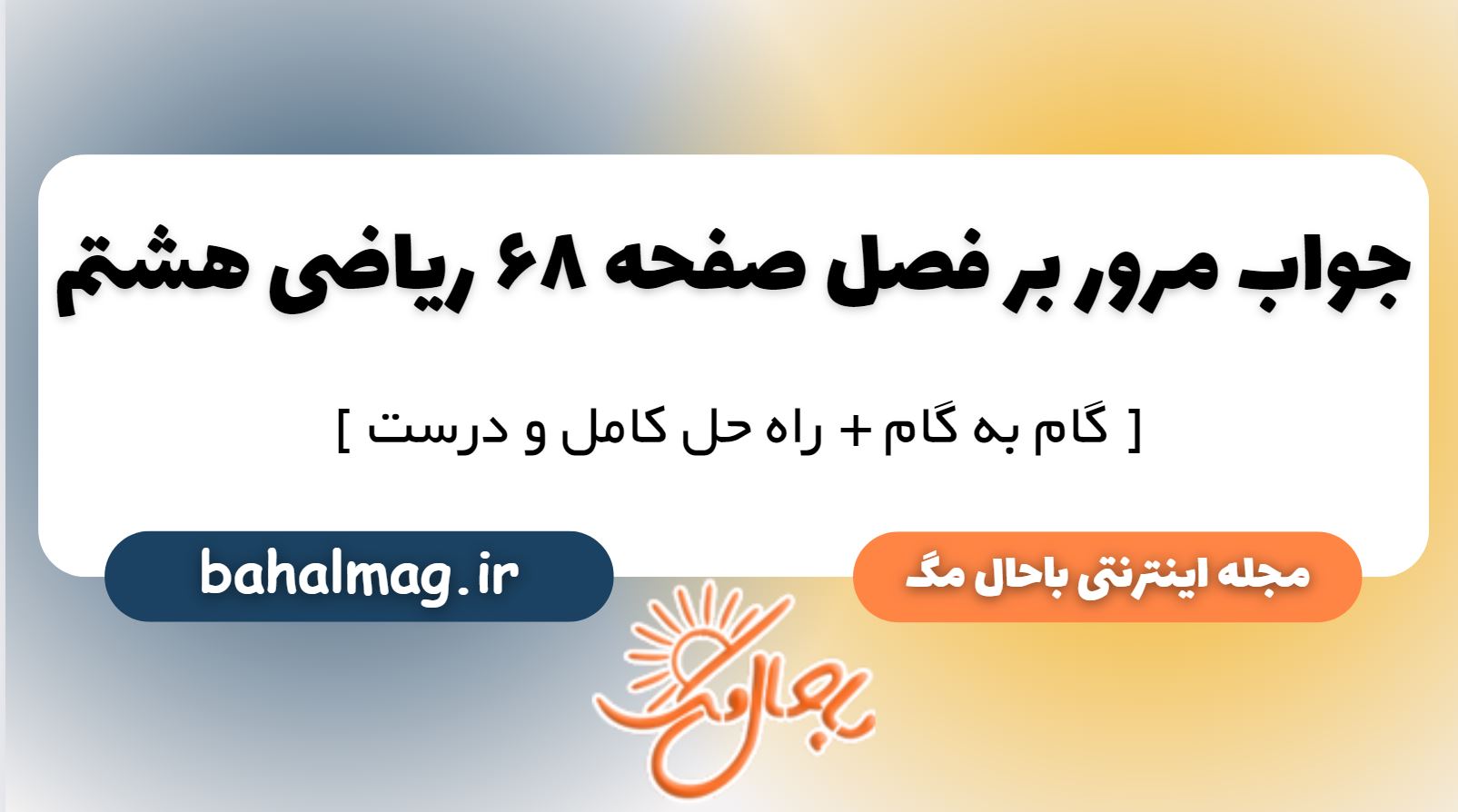 مرور بر فصل صفحه 68 ریاضی هشتم