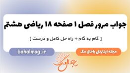 مرور فصل صفحه ۱۸ ریاضی هشتم