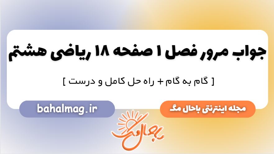 مرور فصل صفحه 18 ریاضی هشتم
