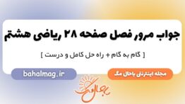 مرور فصل صفحه ۲۸ ریاضی هشتم ۱