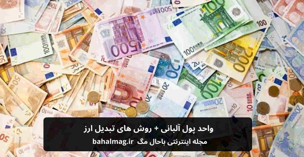 واحد پول کشور آلبانی