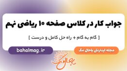 کار در کلاس صفحه ۱۰ ریاضی پایه نهم