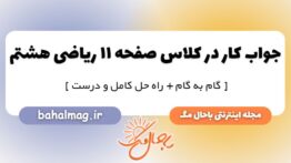 کار در کلاس صفحه ۱۱ ریاضی هشتم