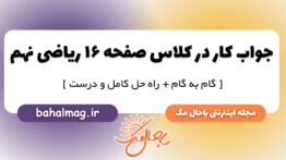 کار در کلاس صفحه ۱۶ ریاضی پایه نهم