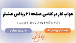 کار در کلاس صفحه ۲۱ ریاضی هشتم