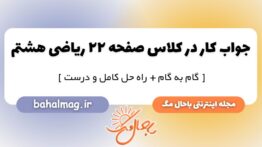 کار در کلاس صفحه ۲۲ ریاضی هشتم
