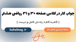 کار در کلاس صفحه ۳۰ و ۳۱ ریاضی هشتم