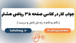 کار در کلاس صفحه ۳۵ ریاضی هشتم