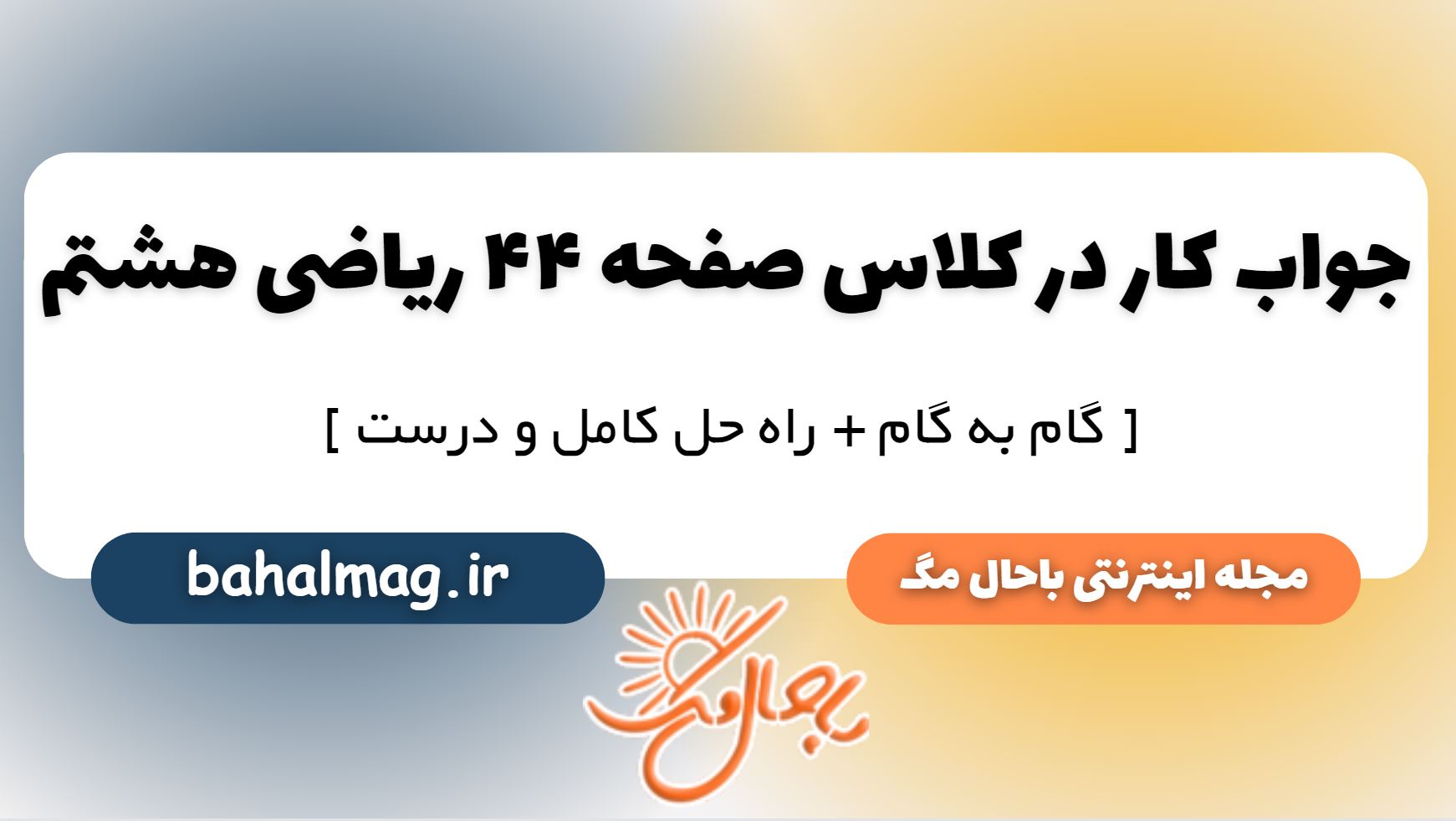 کار در کلاس صفحه 44 ریاضی هشتم