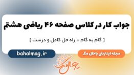 کار در کلاس صفحه ۴۶ ریاضی هشتم